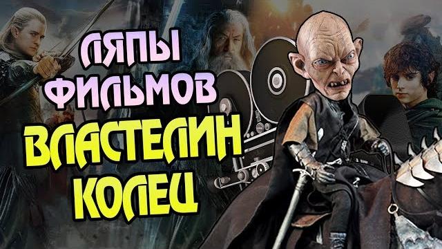Властелин колец и киноляпы фильмов против книги Властелин колец и киноляпы фильмов против книги