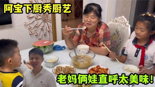 阿寶盯完二姐新房裝修,回家給老媽倆娃做美食,直呼太香了~ 阿寶盯完二姐新房裝修,回家給老媽倆娃做美食,直呼太香了~