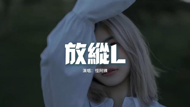 怪阿姨 - 放縱l『是我太放縱你也只能怠慢了自己,我一次一次的想我有多麼愛你。』【動態歌詞mv】 怪阿姨 - 放縱l『是我太放縱你也只能怠慢了自己,我一次一次的想我有多麼愛你。』【動態歌詞mv】