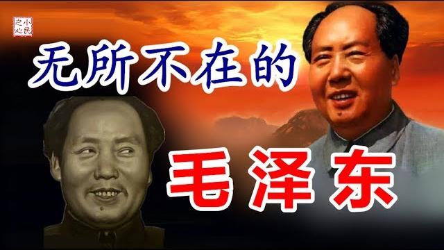 无处不在的毛泽东 2018.09.09 no.249 无处不在的毛泽东 2018.09.09 no.249