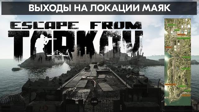 Выходы на локации маяк | escape from tarkov Выходы на локации маяк | escape from tarkov