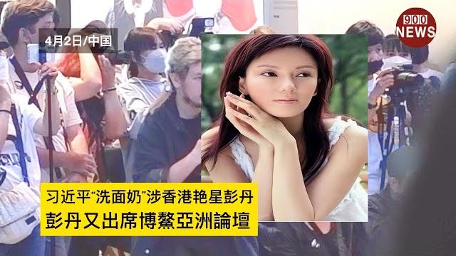 习近平“洗面奶”涉香港艳星彭丹, 彭丹又出席博鰲亞洲論壇 习近平“洗面奶”涉香港艳星彭丹, 彭丹又出席博鰲亞洲論壇