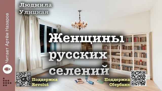 Людмила улицкая "женщины русских селений" | "первые и последние" (сборник 2016) | читает а. назаров Людмила улицкая "женщины русских селений" | "первые и последние" (сборник 2016) | читает а. назаров