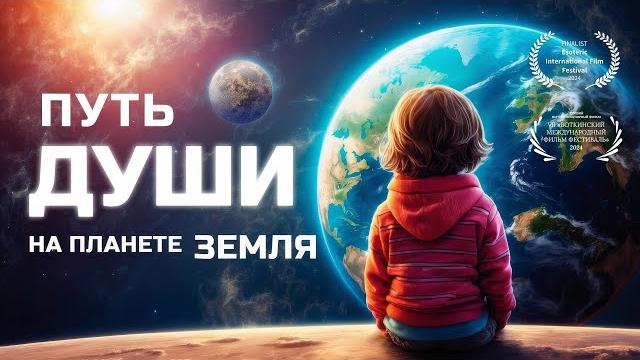 Путь души на планете земля / фильм на основе книг и семинаров практика вто андрея щербакова Путь души на планете земля / фильм на основе книг и семинаров практика вто андрея щербакова