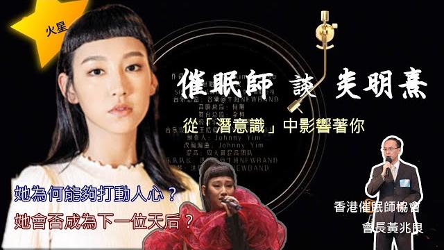 催眠師 談 炎明熹【中文字幕】【gigi】【聲夢傳奇】【聲生不息】【anders sir】【黃兆良】 催眠師 談 炎明熹【中文字幕】【gigi】【聲夢傳奇】【聲生不息】【anders sir】【黃兆良】