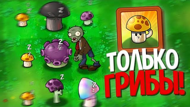 Возможно ли пройти plants vs. zombies используя только грибы? Возможно ли пройти plants vs. zombies используя только грибы?