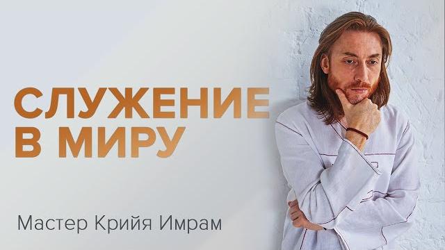 Служение в миру Служение в миру