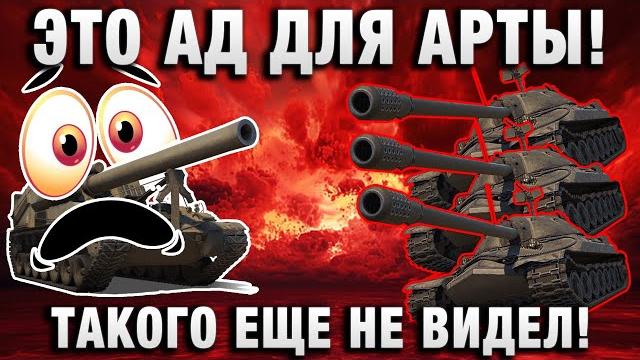 Это ад для арты! такого еще не видел! Это ад для арты! такого еще не видел!