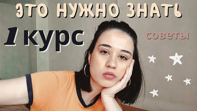 Советы первокурсникам// что нужно знать на 1 курсе Советы первокурсникам// что нужно знать на 1 курсе