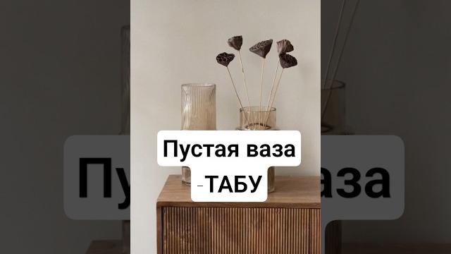 Пустые вазы табу #2025 #дом #карма #магия #украина #феншуй #эзотерика #энергия #деньги #нумерология Пустые вазы табу #2025 #дом #карма #магия #украина #феншуй #эзотерика #энергия #деньги #нумерология