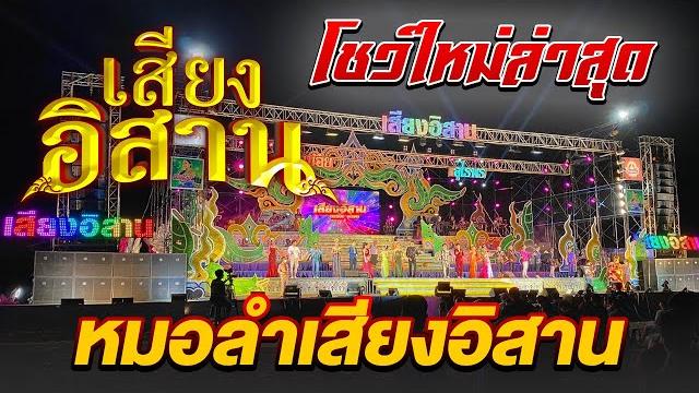 โชว์ใหม่ล่าสุด!! หมอลำเสียงอิสาน นกน้อย อุไรพร 2022 โชว์ใหม่ล่าสุด!! หมอลำเสียงอิสาน นกน้อย อุไรพร 2022