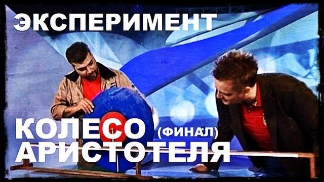 Галилео. эксперимент. колесо аристотеля (часть 2) Галилео. эксперимент. колесо аристотеля (часть 2)