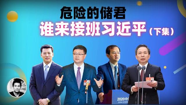 危险的储君:谁来接班习近平?(下集) 危险的储君:谁来接班习近平?(下集)