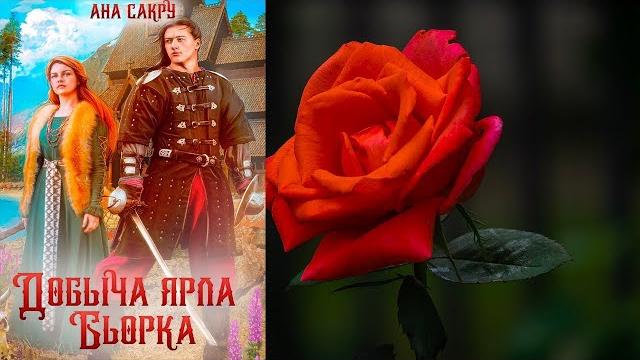 Добыча ярла бьорка (ана сакру) аудиокнига Добыча ярла бьорка (ана сакру) аудиокнига
