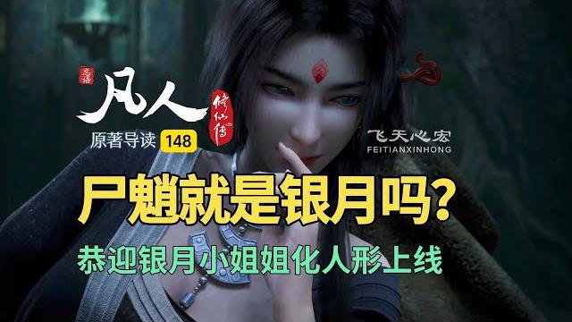 恭迎银月小姐姐上线,雪云狐尸魈副本管饱!凡人修仙传原著导读 恭迎银月小姐姐上线,雪云狐尸魈副本管饱!凡人修仙传原著导读