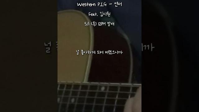 Western p.i.g - 연서 (feat.김시원) #guitar #music #song #shorts #acoustic #foryou #추천 #노래 #기타 #음악 #노래추천 Western p.i.g - 연서 (feat.김시원) #guitar #music #song #shorts #acoustic #foryou #추천 #노래 #기타 #음악 #노래추천