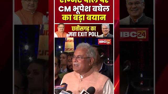 Cg election exit poll 2023 live: एग्जिट पोल पर cm bhupesh baghel का बड़ा बयान #shorts #cgelection2023 Cg election exit poll 2023 live: एग्जिट पोल पर cm bhupesh baghel का बड़ा बयान #shorts #cgelection2023