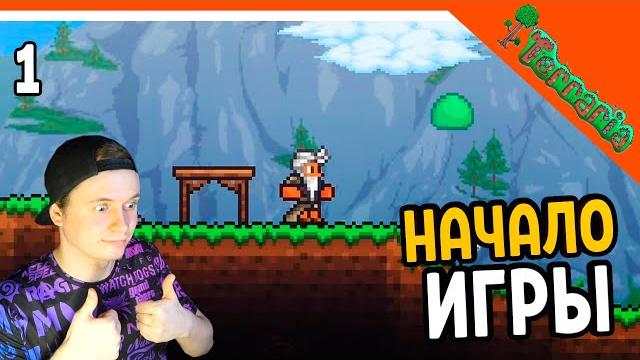 Играем первый раз в террарию ️ terraria прохождение на русском Играем первый раз в террарию ️ terraria прохождение на русском