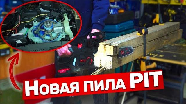 Недорогая аккумуляторная пила pit Недорогая аккумуляторная пила pit