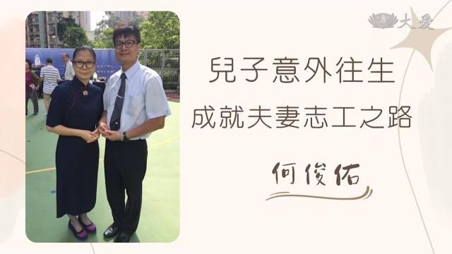 【盤點生命】何俊佑 【盤點生命】何俊佑