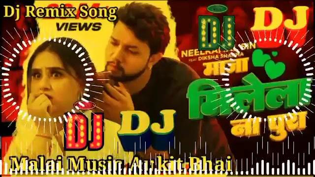Dj malai music maaja milela na pura dj song neelkamal singh new bhojpuri song 2023 remix mix Dj malai music maaja milela na pura dj song neelkamal singh new bhojpuri song 2023 remix mix