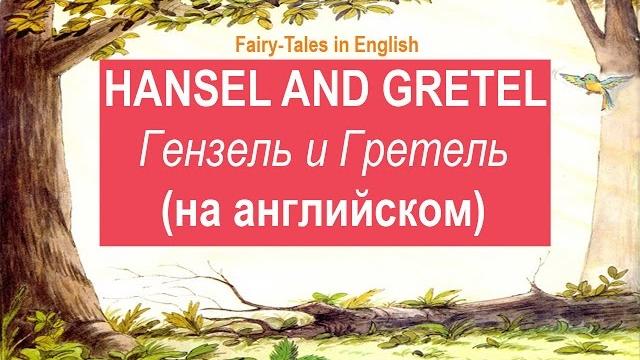 Hansel and gretel, гензель и гретель на английском Hansel and gretel, гензель и гретель на английском