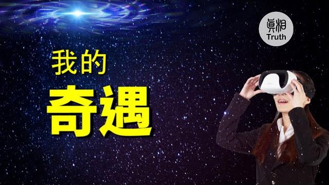 我的奇遇 | 真相傳媒 我的奇遇 | 真相傳媒
