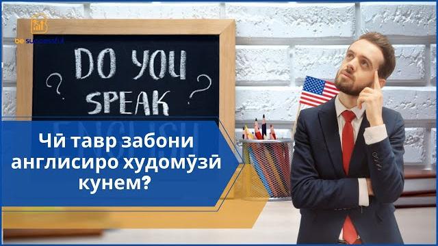 Чӣ тавр забони англисиро худомӯзӣ кунем? Чӣ тавр забони англисиро худомӯзӣ кунем?