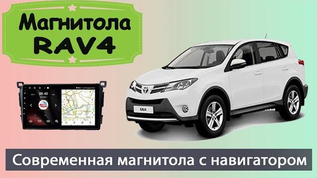 Штатная магнитола тойота рав 4 2013+. современная андроид магнитола toyota rav4 с навигатором. Штатная магнитола тойота рав 4 2013+. современная андроид магнитола toyota rav4 с навигатором.