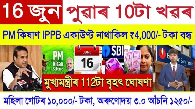 Assamese news today 16 june 2025 || shg woman ₹10000, orunodoi, pm kisan payment || stock market,upi Assamese news today 16 june 2025 || shg woman ₹10000, orunodoi, pm kisan payment || stock market,upi
