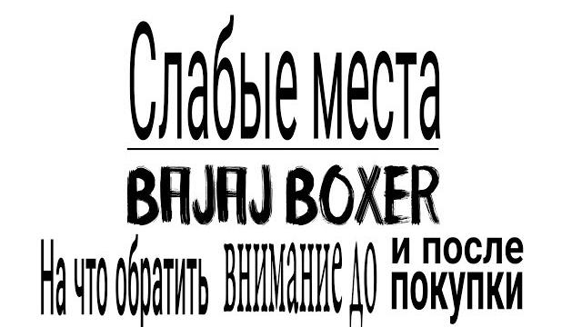Слабые места bajaj boxer (баджадж боксер). на что обратить внимание до и после покупки. Слабые места bajaj boxer (баджадж боксер). на что обратить внимание до и после покупки.