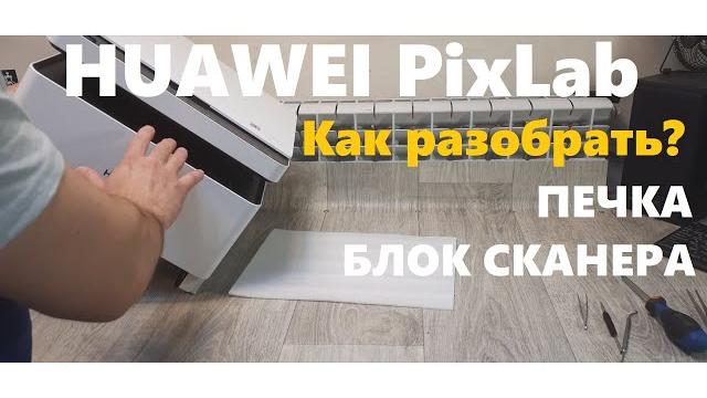 Huawei pixlab как разобрать. печь. сканер Huawei pixlab как разобрать. печь. сканер