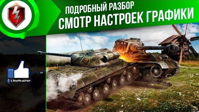 Смотр настроек графики wot blitz l1kerusher Смотр настроек графики wot blitz l1kerusher