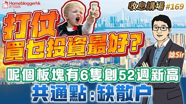 打仗買乜投資最好? 呢個板塊有6隻創52週新高|共通點:缺散戶 | 收息講場169集 by 諗sir 天眼通研究員pan 打仗買乜投資最好? 呢個板塊有6隻創52週新高|共通點:缺散戶 | 收息講場169集 by 諗sir 天眼通研究員pan