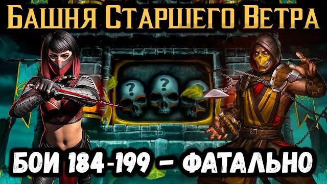 Как легко пройти бой 184, 185, 189, 190, 195 и 196? башня старшего ветра в mortal kombat mobile Как легко пройти бой 184, 185, 189, 190, 195 и 196? башня старшего ветра в mortal kombat mobile