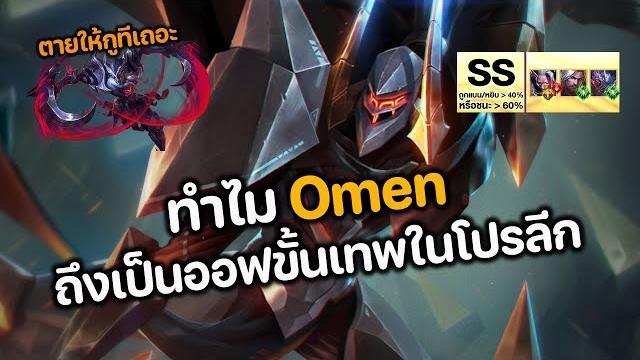 Rov : ทำไม omen ถึงเป็นออฟเลนขั้นเทพในโปรลีก Rov : ทำไม omen ถึงเป็นออฟเลนขั้นเทพในโปรลีก
