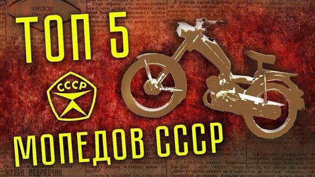 Топ 5 советских мопедов | мопеды ссср | история советского автопрома | иван зенкевич pro автомобили Топ 5 советских мопедов | мопеды ссср | история советского автопрома | иван зенкевич pro автомобили