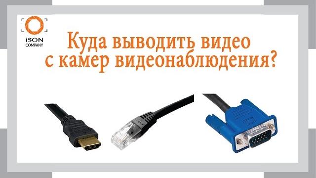 Куда выводить видео с камер видеонаблюдения? плюсы и минусы hdmi vga и rg 45 подключений Куда выводить видео с камер видеонаблюдения? плюсы и минусы hdmi vga и rg 45 подключений