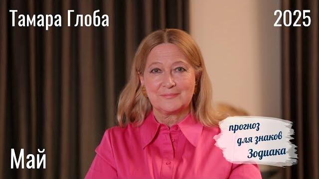 Тамара глоба – астропрогноз на май для знаков зодиака Тамара глоба – астропрогноз на май для знаков зодиака