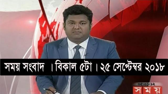 সময় সংবাদ | বিকাল ৫টা | ২৫ সেপ্টেম্বর ২০১৮ | somoy tv bulletin 5pm | latest bangladesh news hd সময় সংবাদ | বিকাল ৫টা | ২৫ সেপ্টেম্বর ২০১৮ | somoy tv bulletin 5pm | latest bangladesh news hd