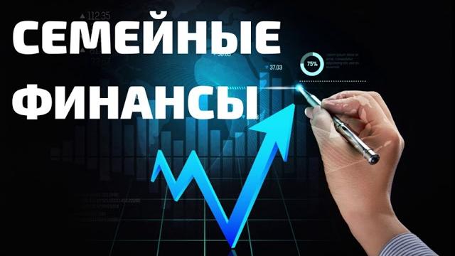 Семейные финансы д.самарин беседа для семейных Семейные финансы д.самарин беседа для семейных