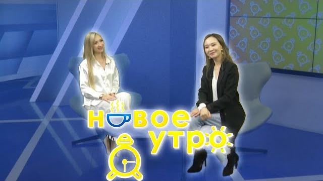 Новое утро | день женского счастья Новое утро | день женского счастья