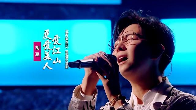 胡夏《愛江山更愛美人》:翻唱電視劇《倚天屠龍記》片尾曲 胡夏《愛江山更愛美人》:翻唱電視劇《倚天屠龍記》片尾曲