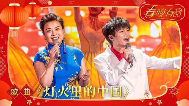 歌曲《灯火里的中国》张也 周深 【2021年央视春晚】|订阅cctv春晚 歌曲《灯火里的中国》张也 周深 【2021年央视春晚】|订阅cctv春晚