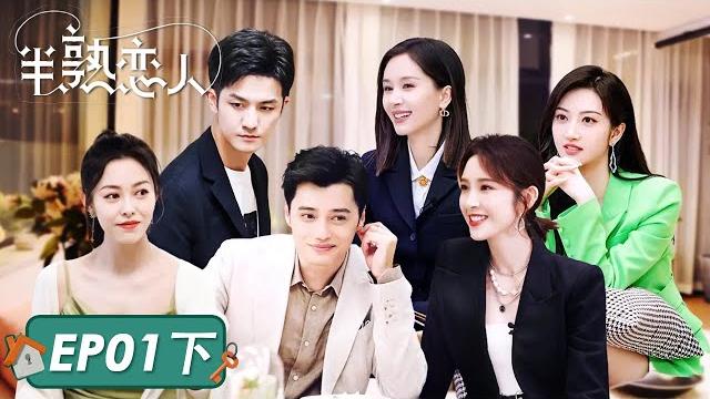 《半熟恋人》完整版第1期(下):约会前夜→男生直球邀约 | love actually 《半熟恋人》完整版第1期(下):约会前夜→男生直球邀约 | love actually