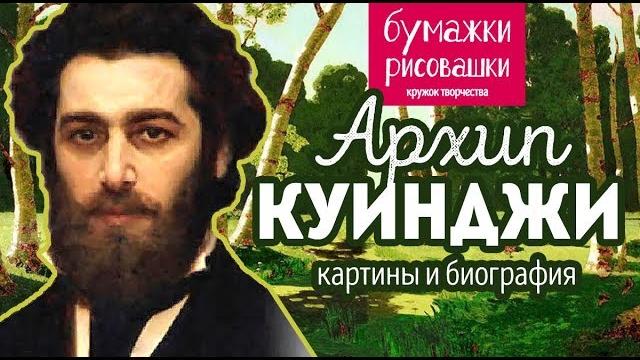 Художник куинджи картины и биография Художник куинджи картины и биография