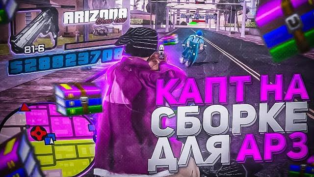 Капт на сборке для arizona rp / сборка для слабых пк, сборка для гетто / аризона рп, gta in desc Капт на сборке для arizona rp / сборка для слабых пк, сборка для гетто / аризона рп, gta in desc