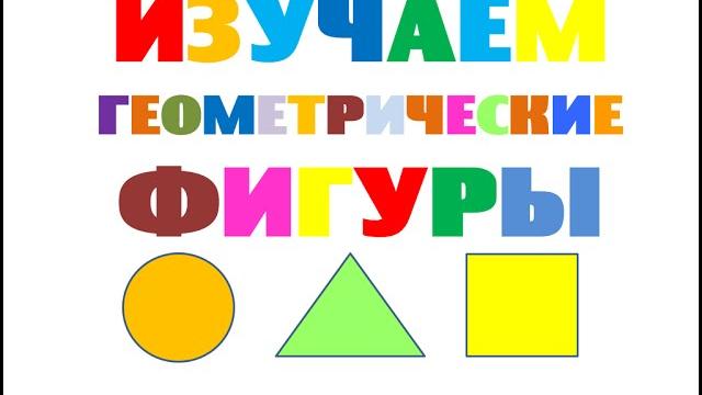 Изучаем геометрические фигуры - круг, треугольник, квадрат. развивающий мультфильм для детей Изучаем геометрические фигуры - круг, треугольник, квадрат. развивающий мультфильм для детей