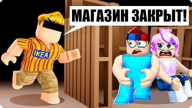 Выживаем в икеа 3008 в роблокс! шеди и леска roblox Выживаем в икеа 3008 в роблокс! шеди и леска roblox