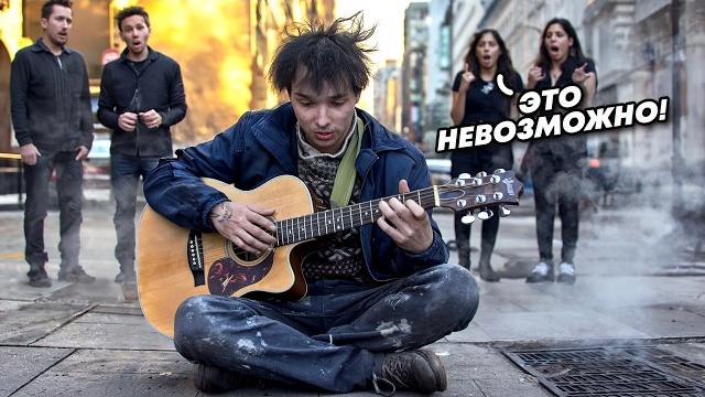 Гитарист-виртуоз притворился бездомным и поразил всех пранк Гитарист-виртуоз притворился бездомным и поразил всех пранк